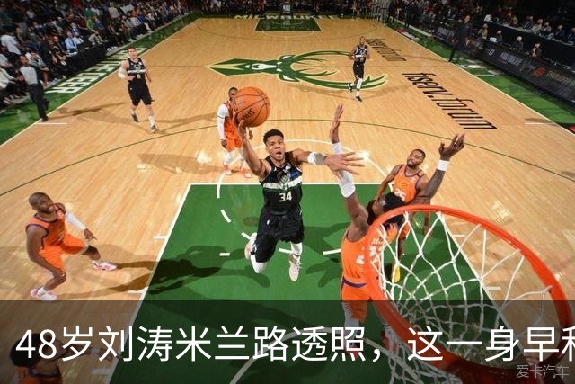 48岁刘涛米兰路透照，这一身早秋穿搭好温柔，好高级呀！